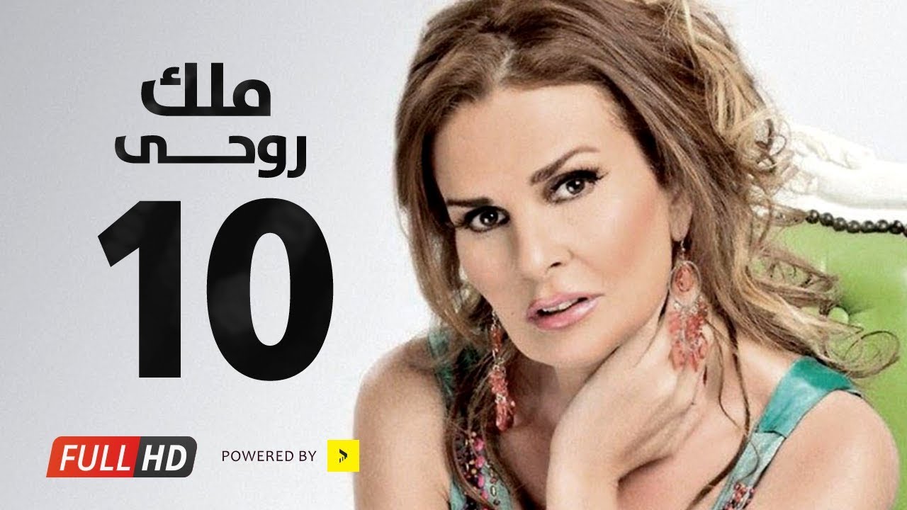 مسلسل ملك روحي - بطولة يسرا / هشام سليم - الحلقة العاشرة - Malk Ro7e Series Eps 10