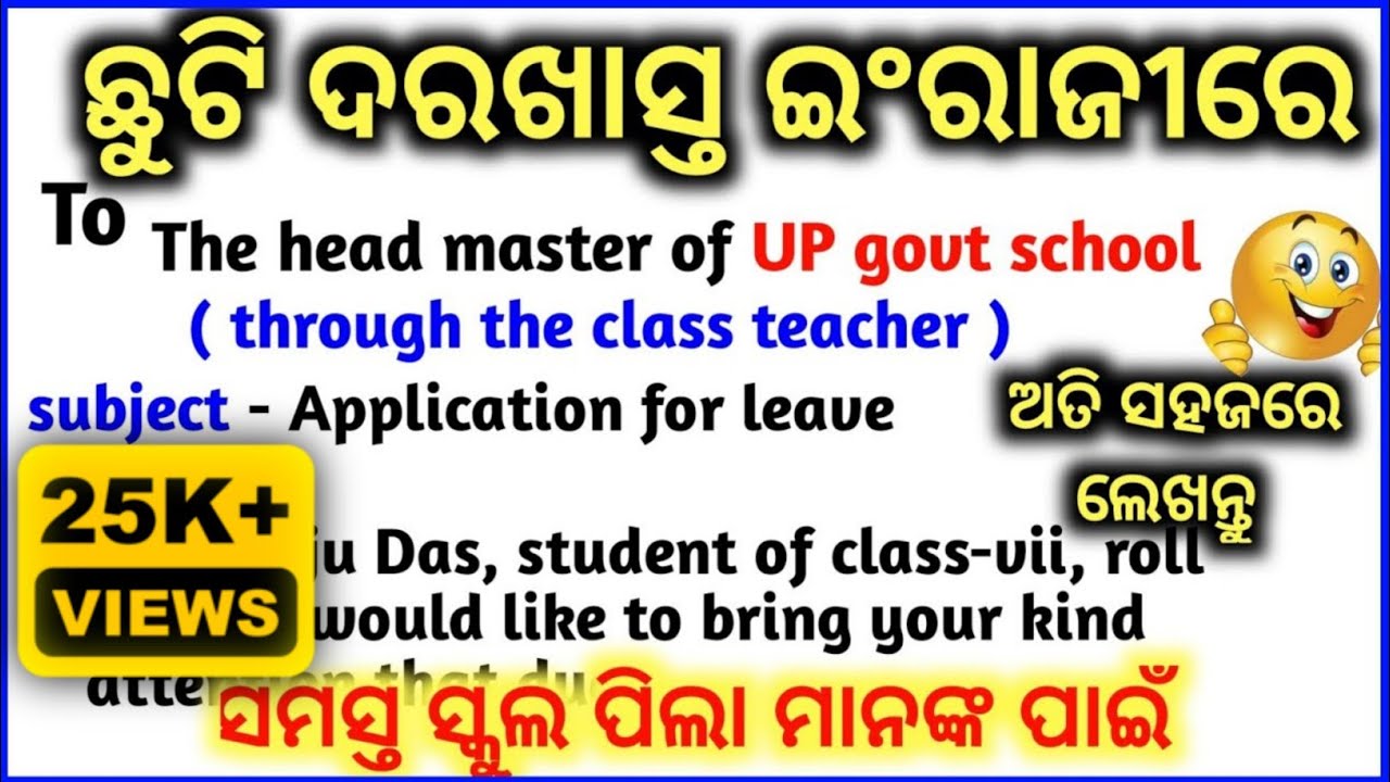 chuti darakhasta | Application for leave | ଛୁଟି ଦରଖାସ୍ତ ଇଂରାଜୀରେ | Application in English |