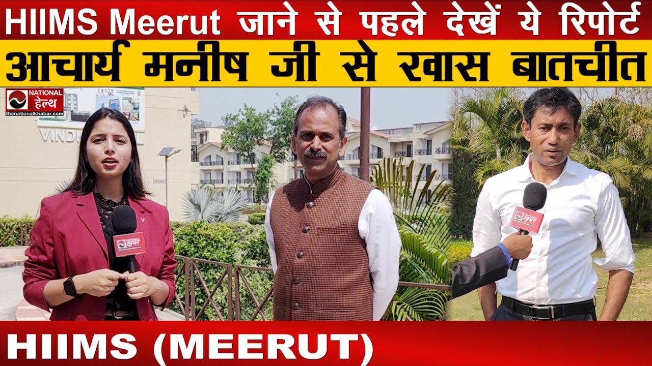 HIIMS Meerut जाने से पहले देखें ये Special Report | Cure@72hrs | Dr. BRC | Acharya Manish ji