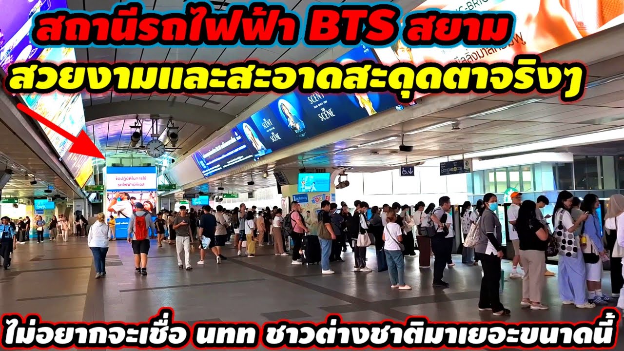 สถานีรถไฟฟ้า BTS สยามสวยงามและสะอาดสะดุดตาจริงๆไม่อยากจะเชื่อนักท่องเที่ยวมาเยอะขนาดนี้