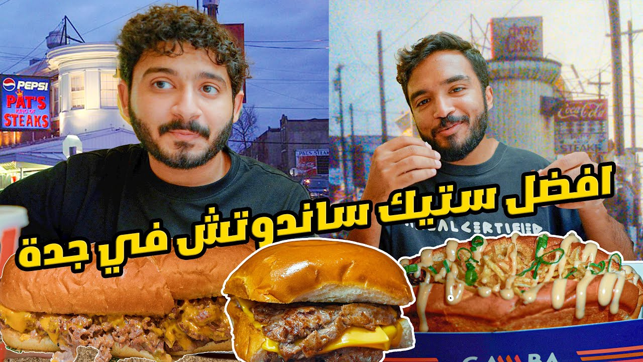 رحلة البحث عن افضل ساندوتش ستيك في جدة 😍🔥
