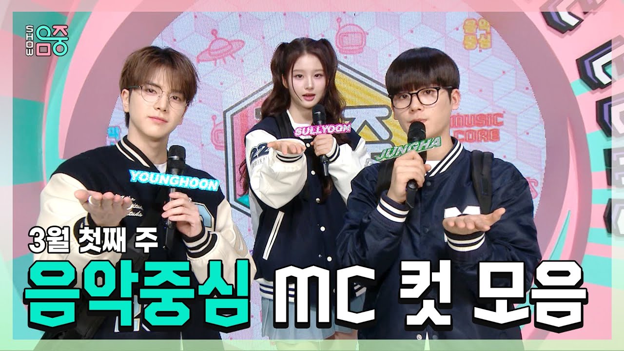 쇼음악중심, 영훈 X 설윤 X 이정하 , 빵토리 3월 첫째 주 음악중심 MC 컷 모음!, MBC 240302 방송