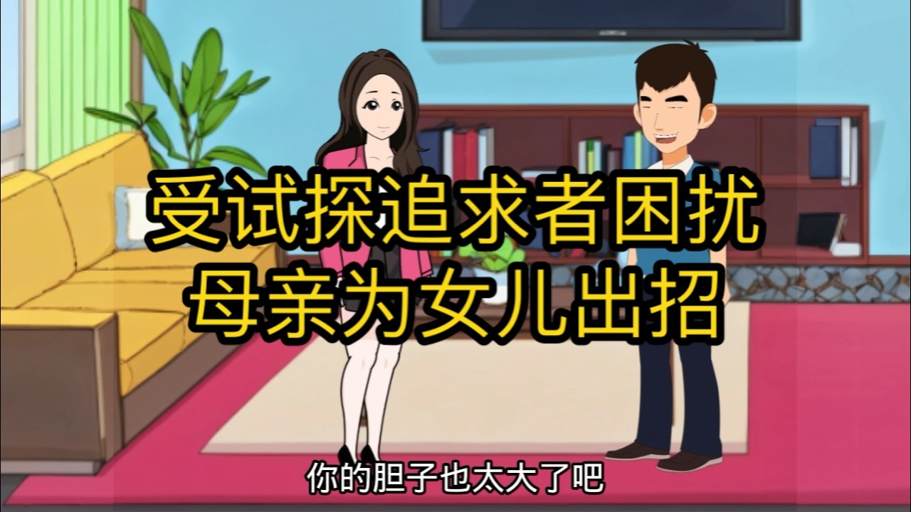 受试探追求者困扰，母亲为女儿出招