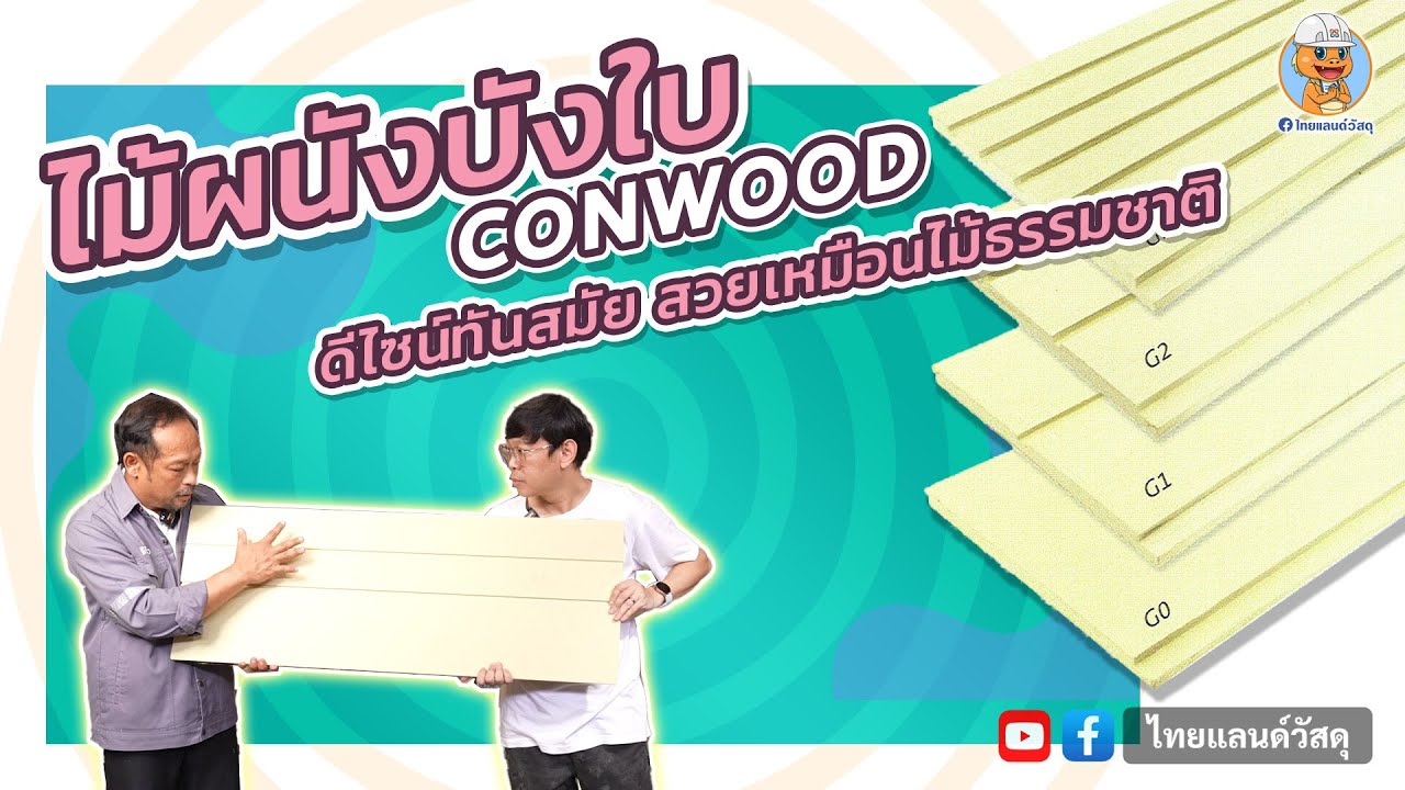 สาธิตวิธีการติดตั้งไม้ผนังบังใบ Conwood - EP 029