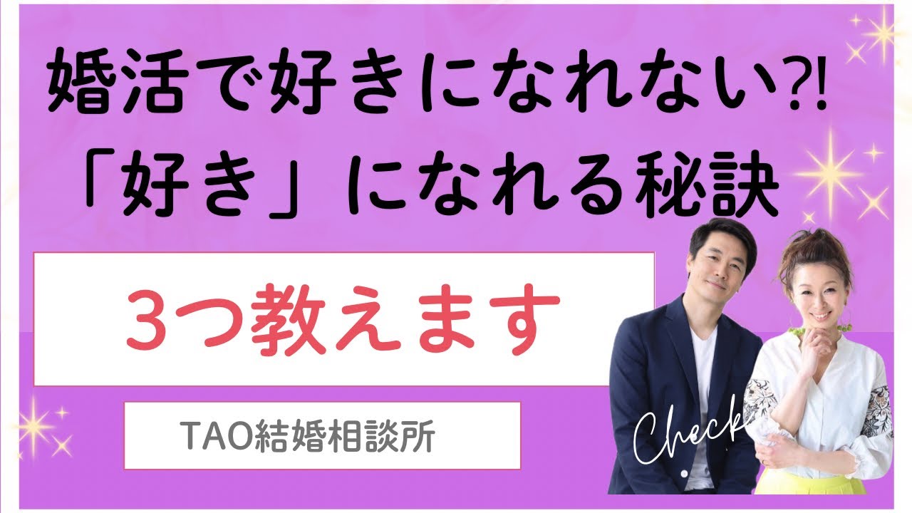 【婚活で好きになれない⁈」を解消する3つの方法