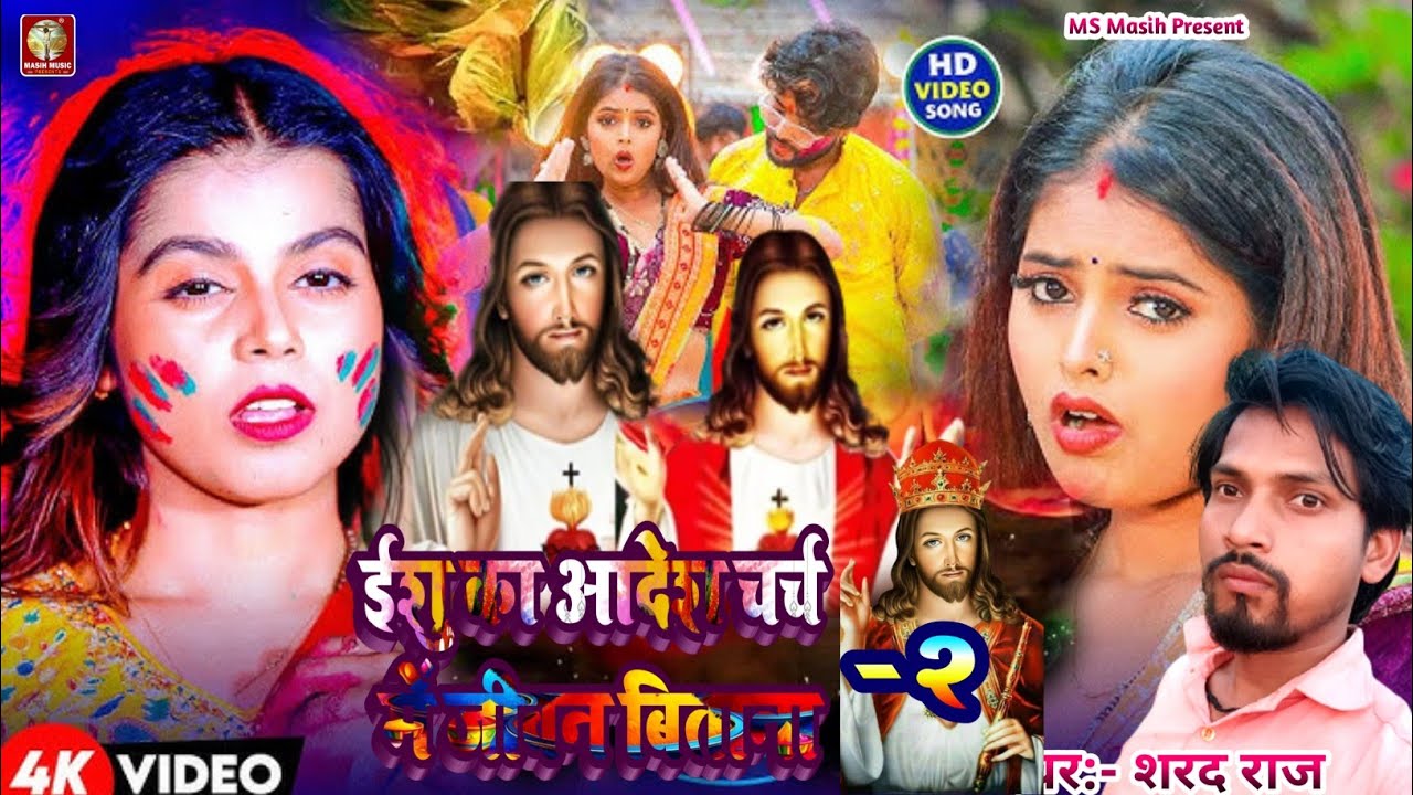 सेवका दुअरिया ईशु आवत होई-2/#Sevka Duariya Yeshu Aavat Hoi/प्रभु यीशु मसीह निर्गुण भजन/#Shrad Raj ke