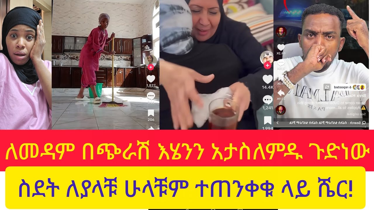 ለመዳም በጭራሽ  ኢሄንን አታስለምዱ  ስደት ያላቹ  ሁለቹም ተጠንቀቁ