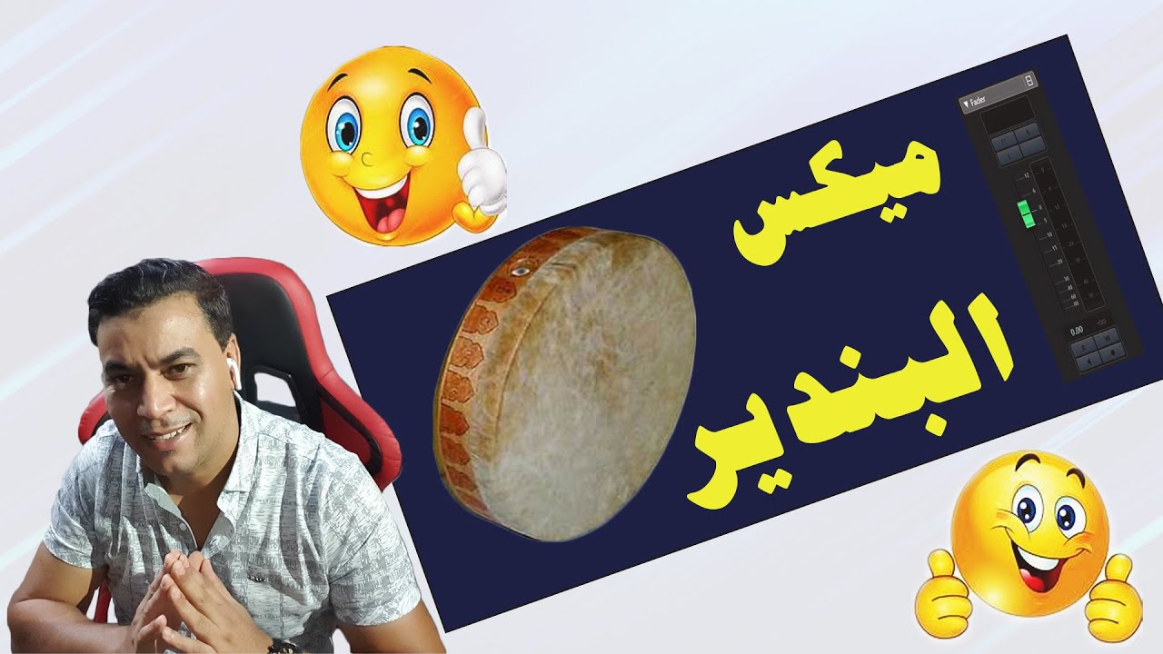 شوف كفاش تميكسي البندير
