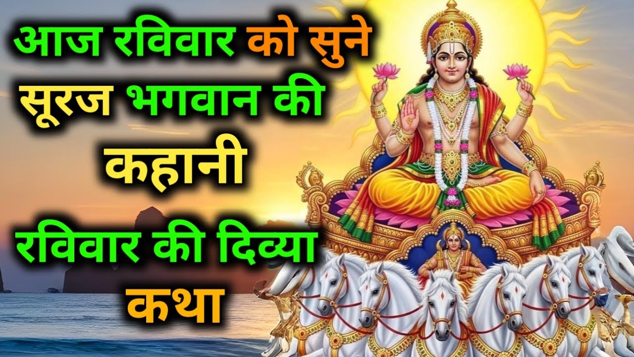 रविवार व्रत कथा |Ravivar vrat katha vidhi | रविवार व्रत की संपूर्ण कथा | रविवार स्पेशल भजन |