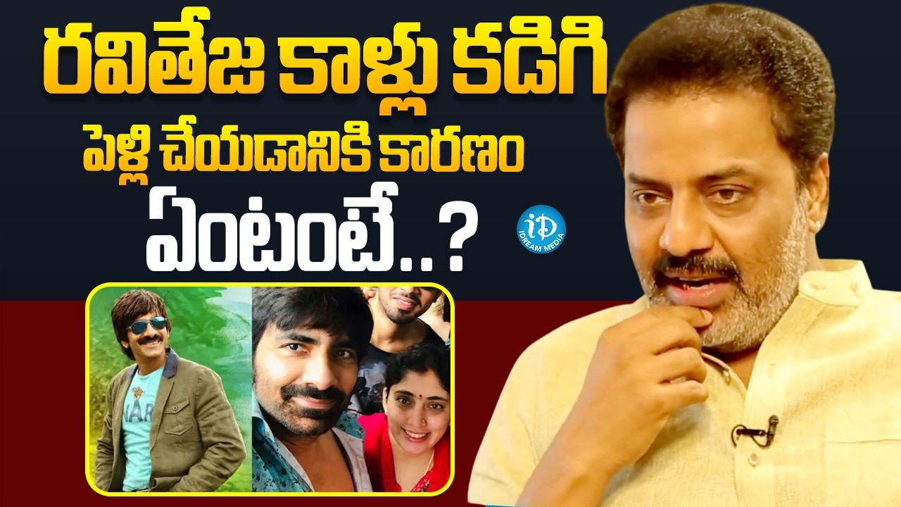 Raja Ravindra About Ravi Teja Marriage | Raja Ravindra Latest Interview | iDream Global
