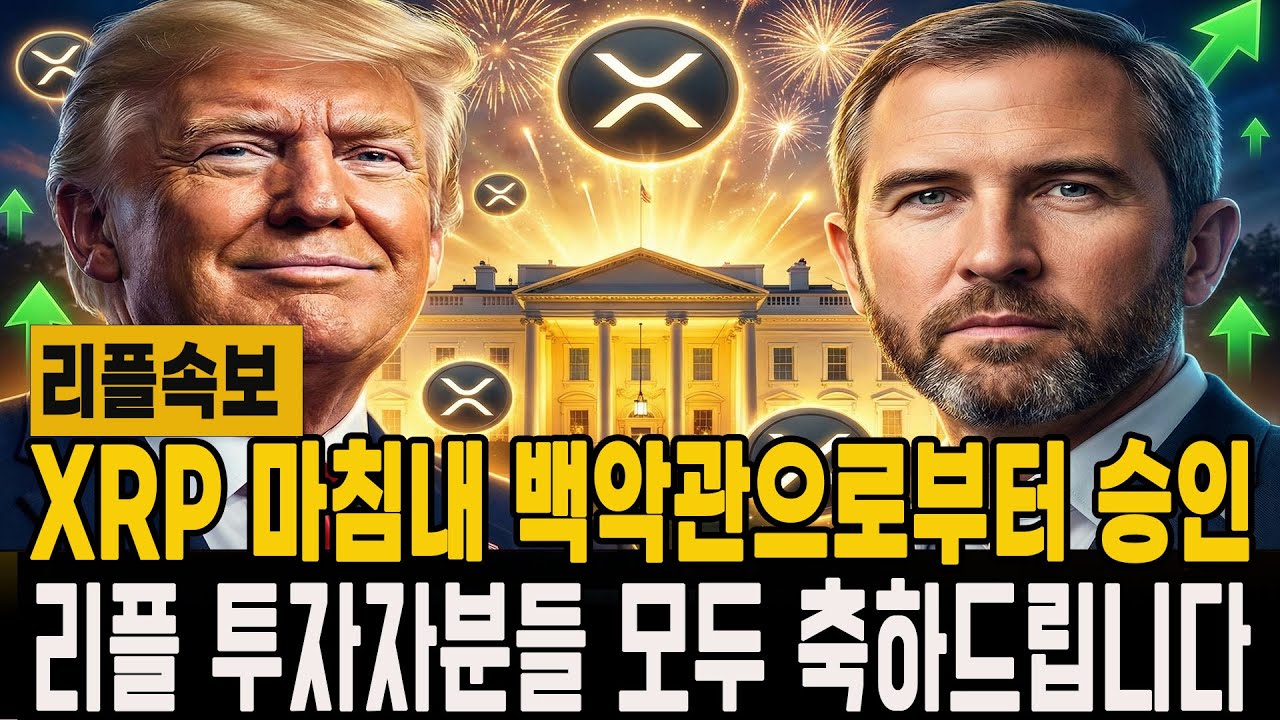 [리플 전망] XRP 마침내 백악관으로부터 승인 리플 투자자분들 모두 축하드립니다