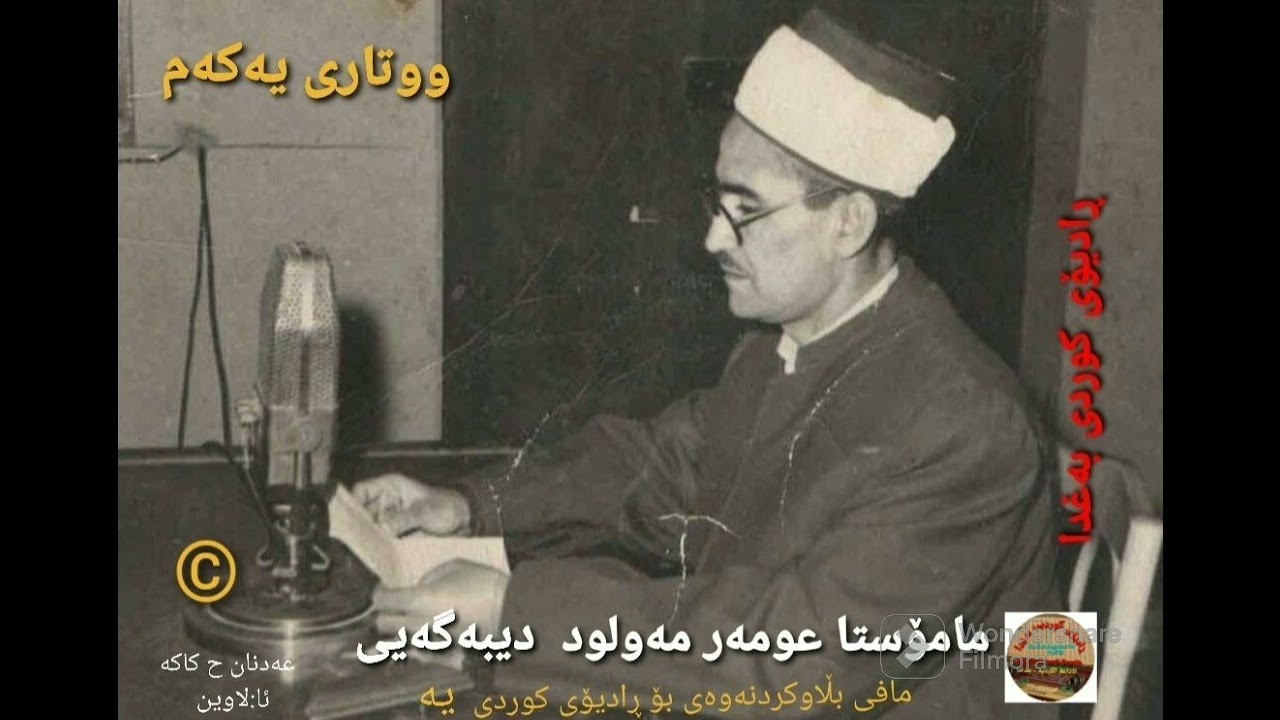 ووتاری ئایینی مامۆستا مەلا عومەر مەولود دیبەگەیی،،ئەرشیفی ڕادیۆی کوردی بەغدا
