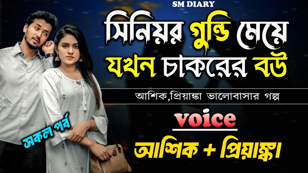 সিনিয়র গুন্ডি মেয়ে যখন চাকরের বউ।  || সকলপর্ব  || Ashik & Priyanka || New love story@smdiary01​