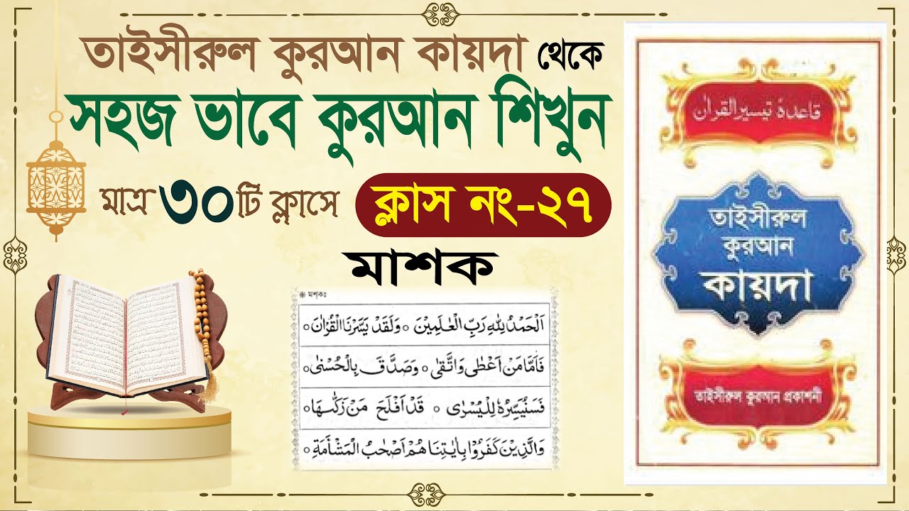 (Class-27) learn quran in bangla in 30 class | learning quran in bangla| Learning Quran basic Bangla