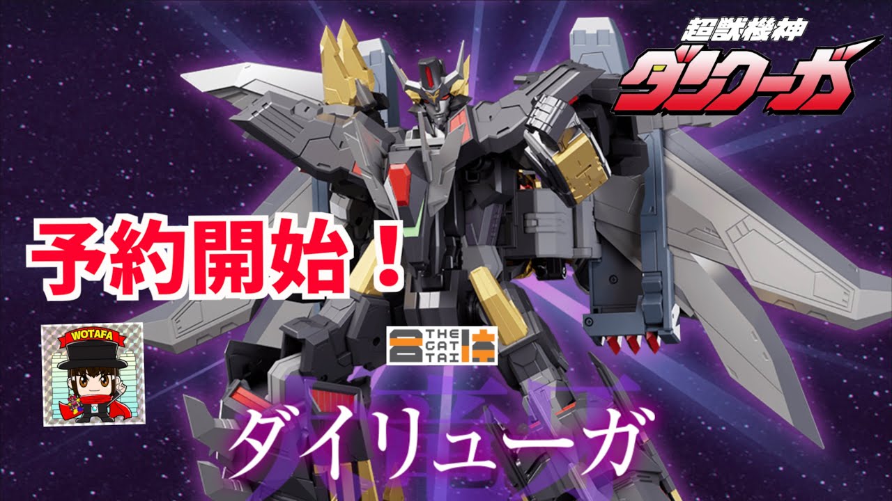 【超獣機神ダンクーガ THE合体 ダイリューガ】予約開始！詳細を見ていこう！ヲタファの玩具野郎日記 / DANCOUGA THE GATTAI Dairyuga Pre-Order now !