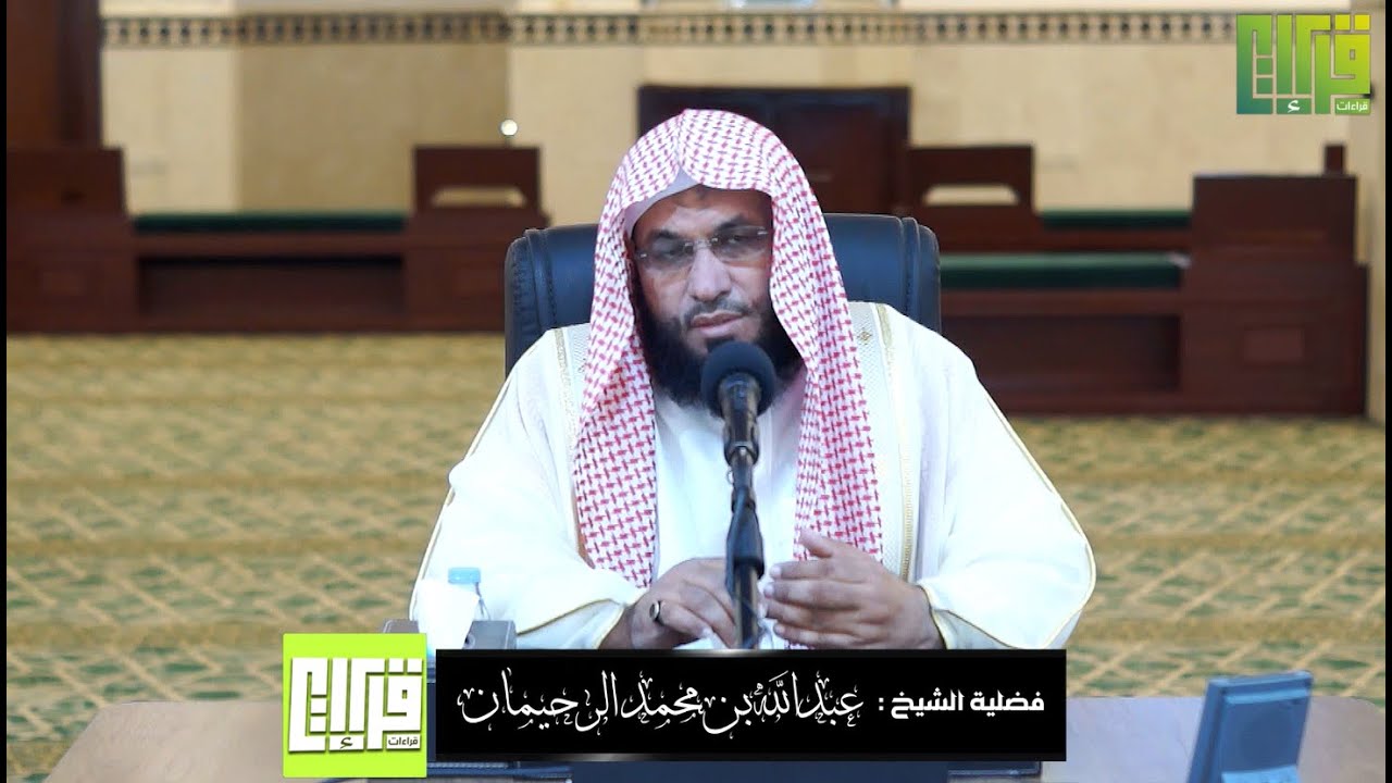 هدي النبي ﷺ مع أهله || لفضيلة الشيخ : عبدالله بن محمد الرحيمان