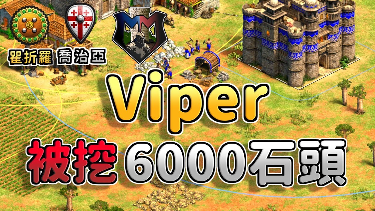 Viper被控石頭差距5000石！還能夠正常地打出莫納斯帕及斯萬塔控圖戰術嗎？《喬治亞 vs 瞿折羅》【CC字幕】【世紀帝國2：決定版】