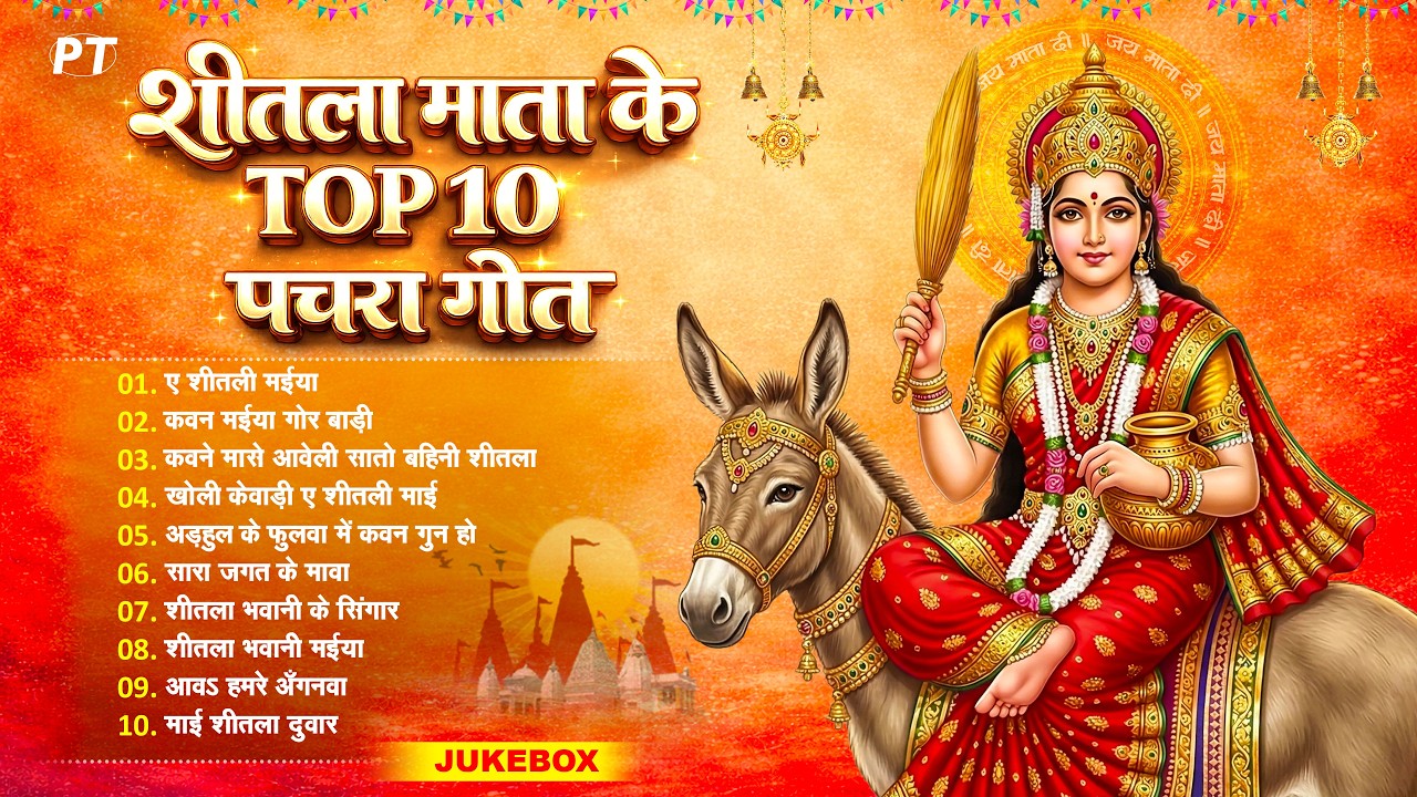 शीतला माता के TOP 10 पारम्परिक पचरा गीत | Shitla Mata Ke Top 10 Pachra Geet Jukebox | Devi Pachra