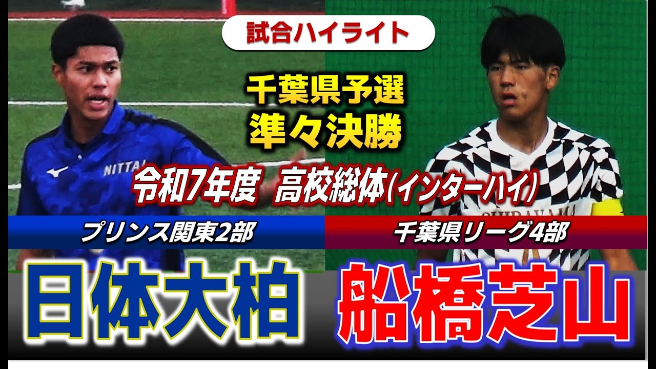 【試合ハイライト】日体大柏vs船橋芝山 / 令和7年度 全国高校総体（インターハイ）サッカー 千葉県予選 準々決勝 / 2025年6月1日 法典公園グラスポ