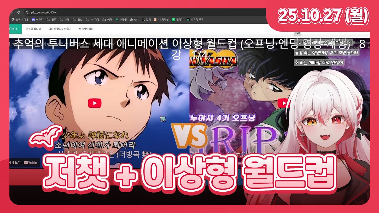 저챗 + 추억의 애니 오프닝 이상형 월드컵 l 25.10.27 다시보기