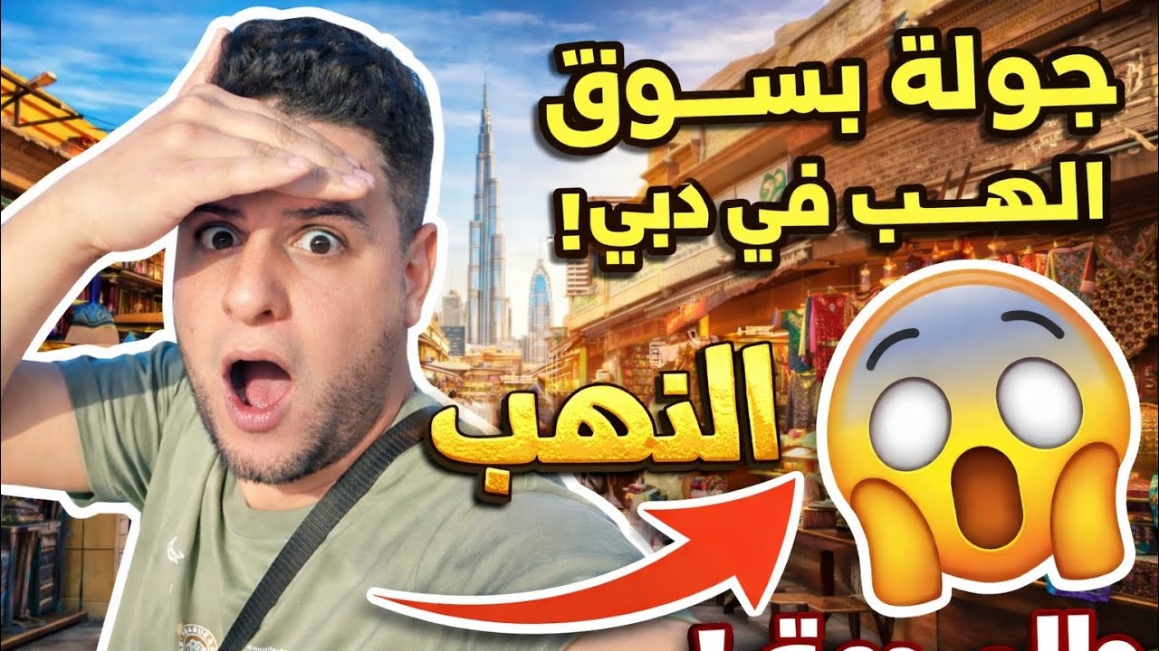 سوق الذهب في دبي والصدمه القوية