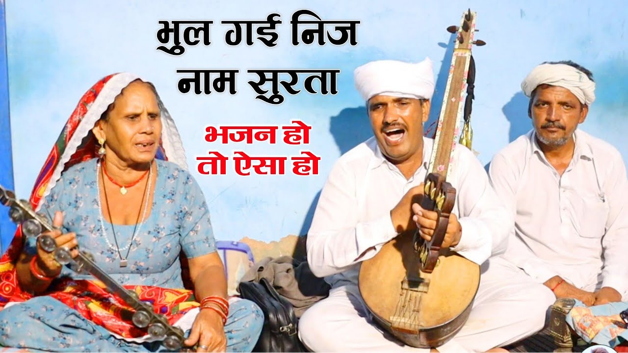 सुरता भूल गई निज नाम || स्वर संत श्री गणेशा राम जी महाराज गोलूवाला || Parihar Music Studio