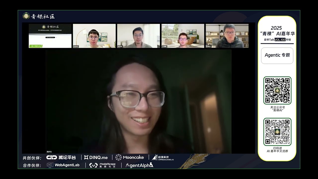 Agentic 专题｜2025 “青稞” AI 嘉年华