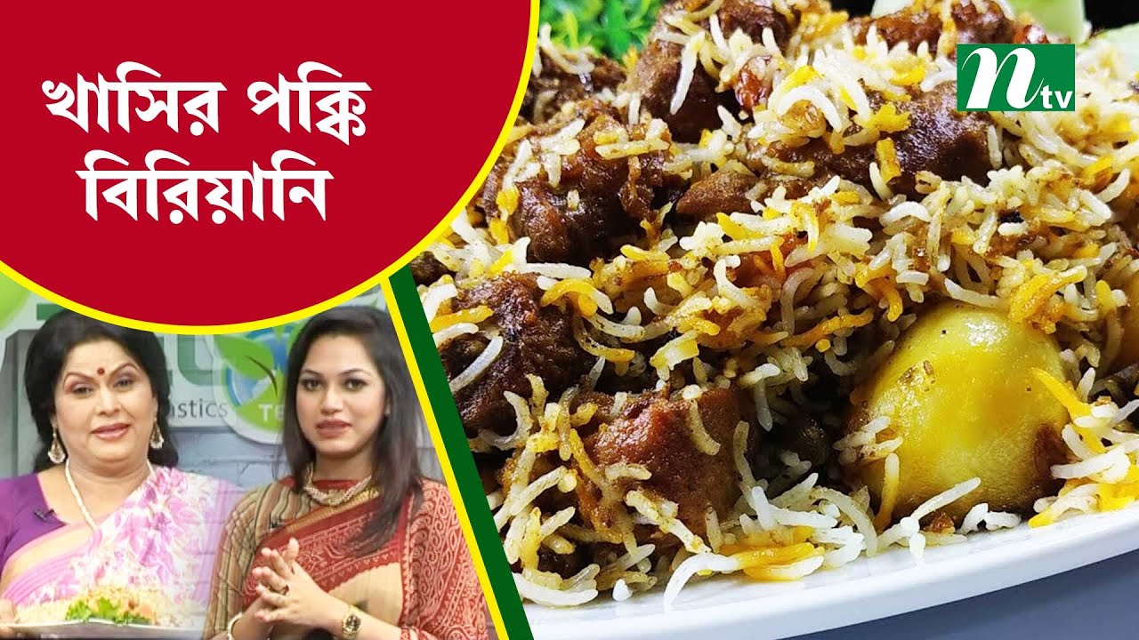 মজাদার খাসির পক্কি বিরিয়ানি তৈরিতে যা যা উপকরণ লাগছে | Tel Plastics রান্না ঘর | NTV Cooking Show