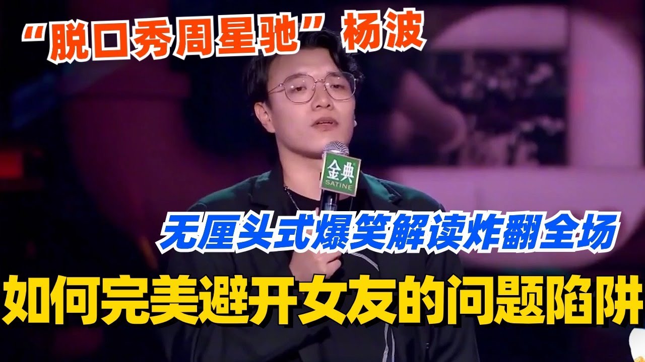 如何完美避开女友的问题陷阱？&ldquo;脱口秀周星驰&rdquo;杨波无厘头式爆笑解读 炸翻全场！#脱口秀 #脱口秀大会 #脱口秀和ta的朋友们 #综艺 #搞笑 #杨波