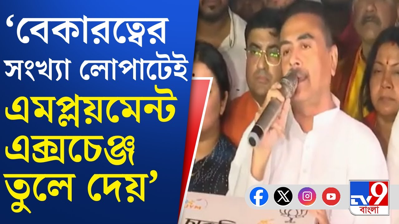 Suvendu Adhikari on Unemployment: বেকারত্ব নিয়ে রাজ্যের তৃণমূল সরকারকে আক্রমণ শুভেন্দুর | TV9 Bangla