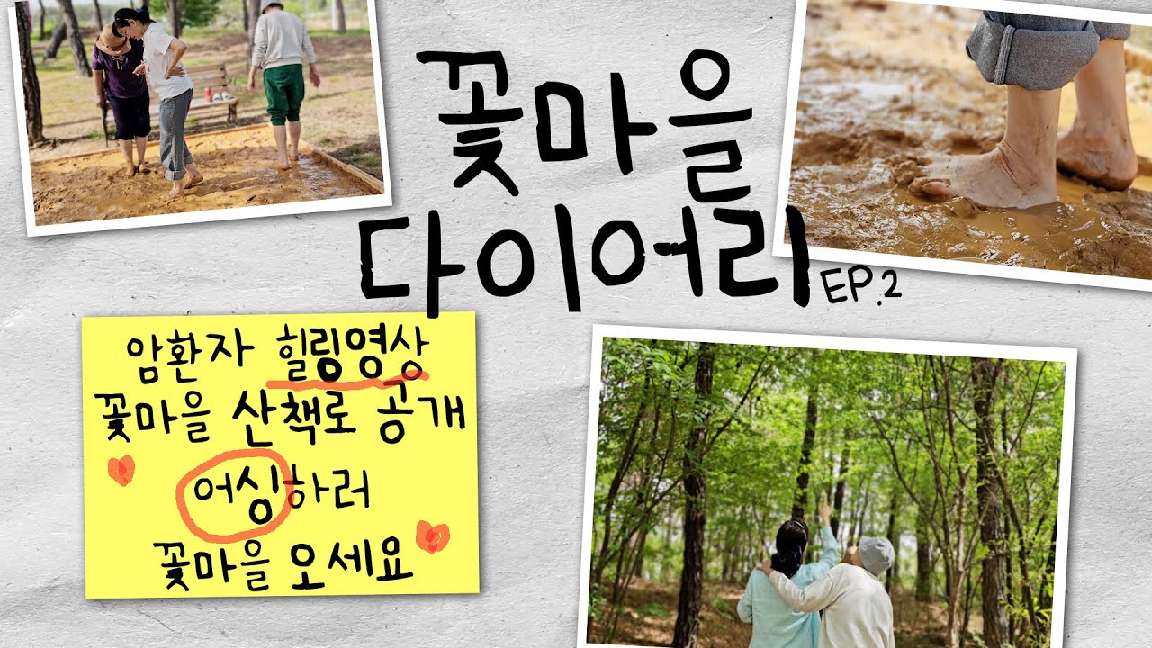 어싱하고 산책하는 암환자 힐링영상 | 꽃마을 다이어리 EP.2