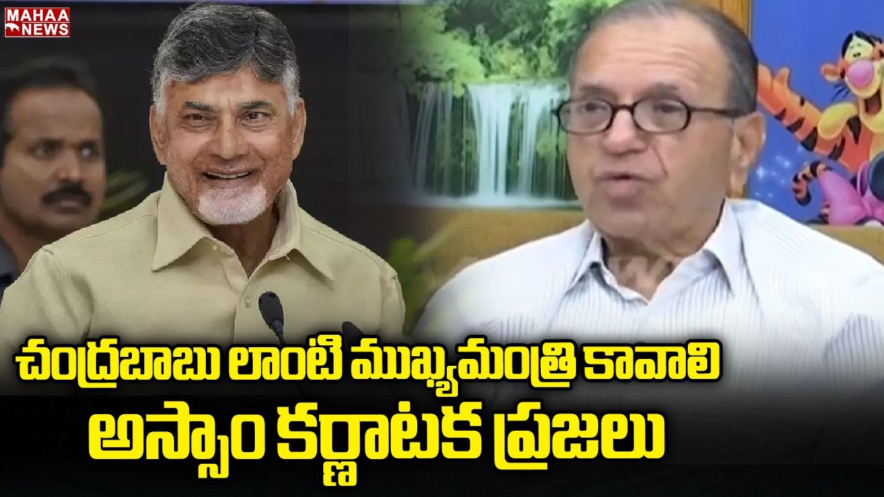 చంద్రబాబు లాంటి ముఖ్యమంత్రి కావాలి అస్సాం కర్ణాటక ప్రజలు | Mahaa News