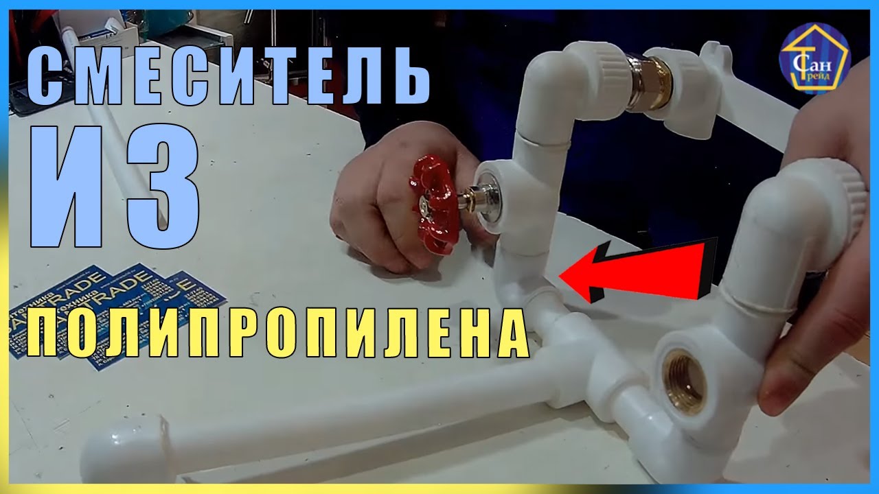 Смеситель из  полипропилена,самый дешевый и качественный вариант!