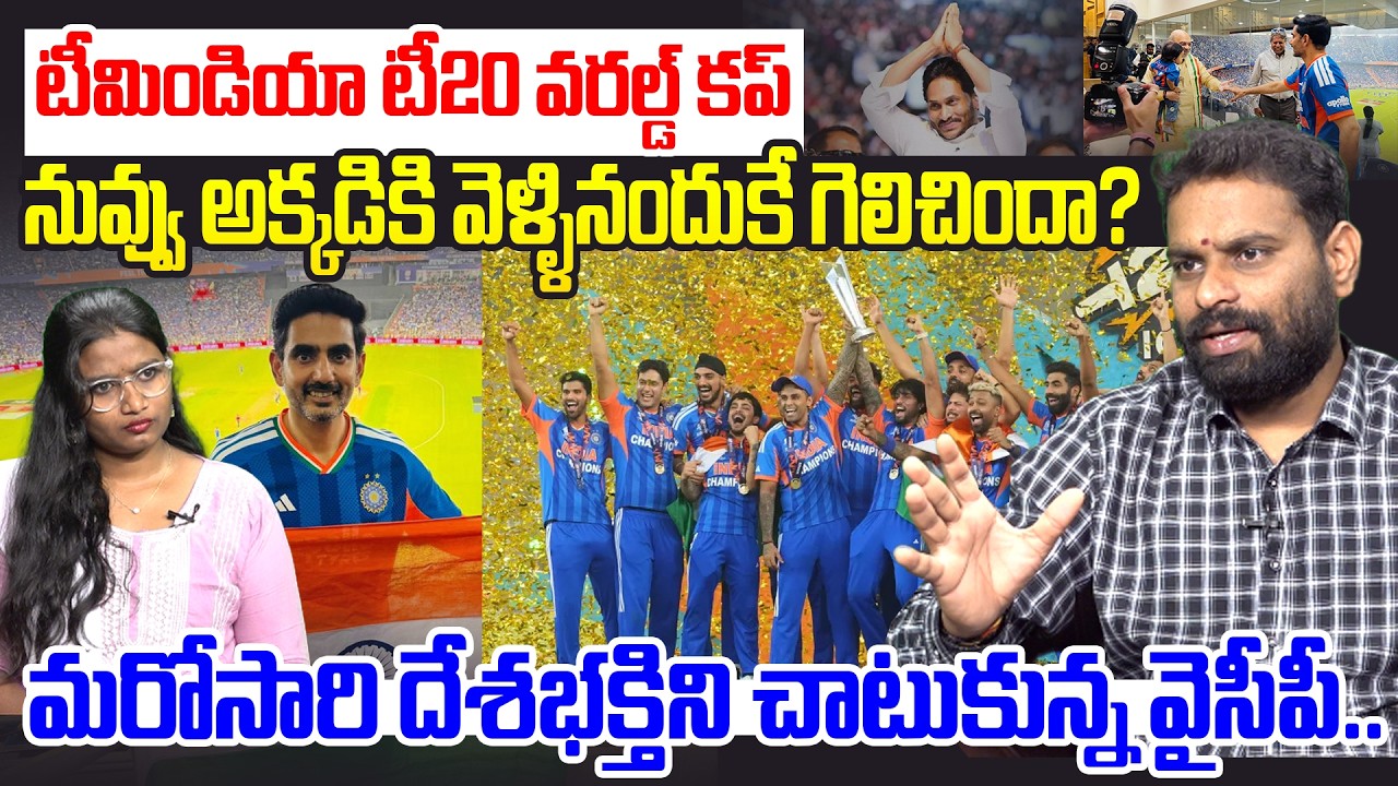 మరోసారి దేశభక్తిని చాటుకున్న వైసీపీ.. | Analyst Ashok Kumar On Team India Won ICC T20 World Cup
