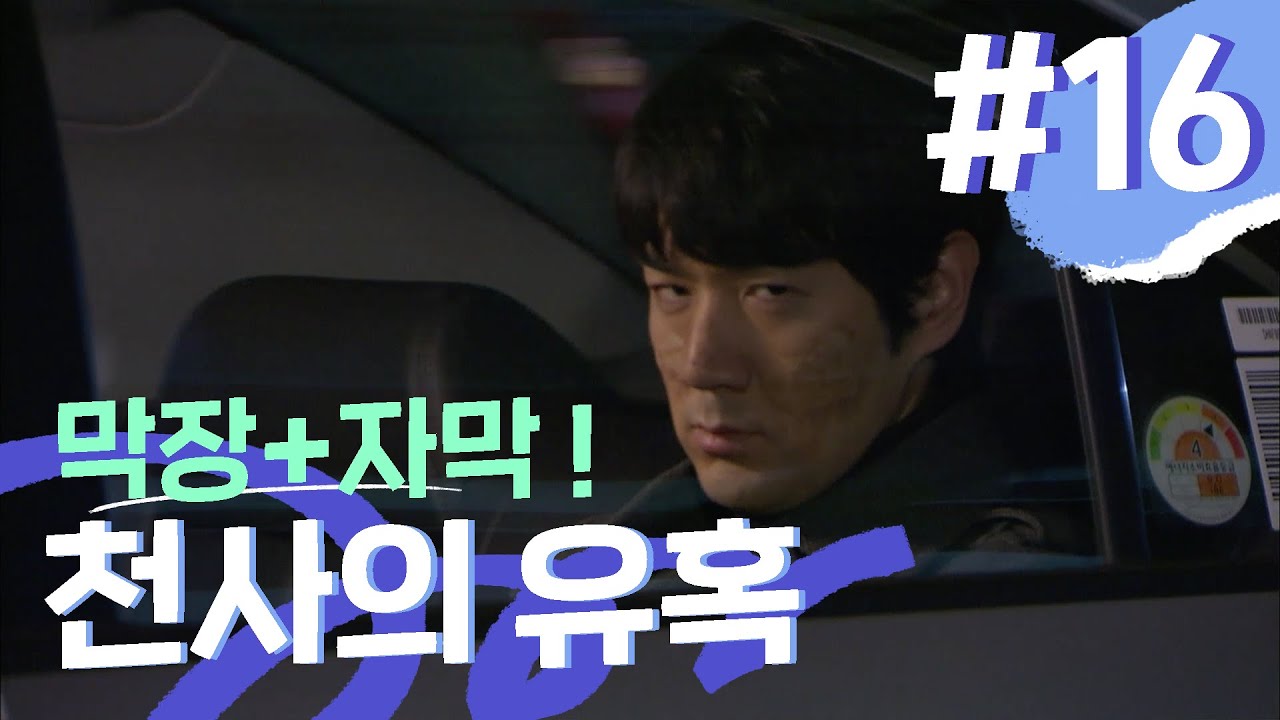 [천사의 유혹] 찐현우 ≠ 안재성?! 성형 전 현우가 아란이 앞에 나타났다...? #16