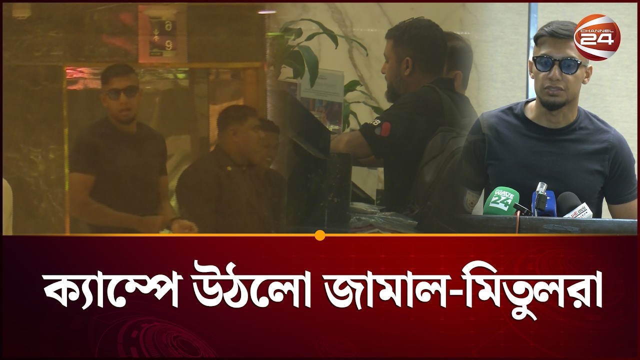 ভিয়েতনাম ও সিঙ্গাপুর ম্যাচের জন্য ফুটবলারদের ক্যাম্প শুরু | Jamal Bhuyan | Football Camp |Channel 24
