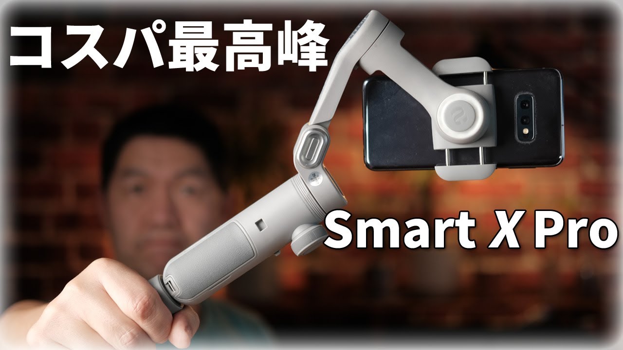 コンパクトでパワフル！スマホ用ジンバル【AOCHUAN Smart X Pro】シネマティックな映像を撮るなら。