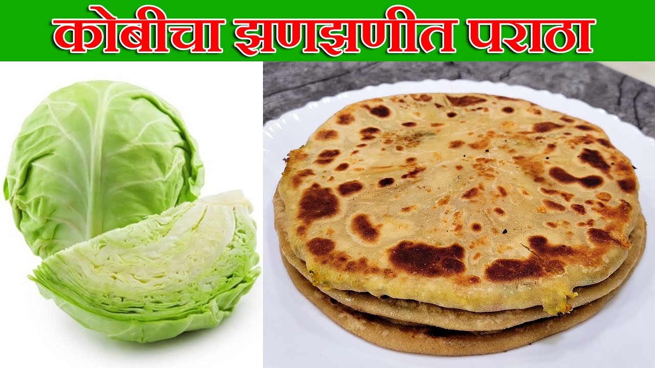 कोबीचा झणझणीत पराठा | Spicy Kobi Paratha | Spicy Cabbage Paratha | Latika Nimbalkar