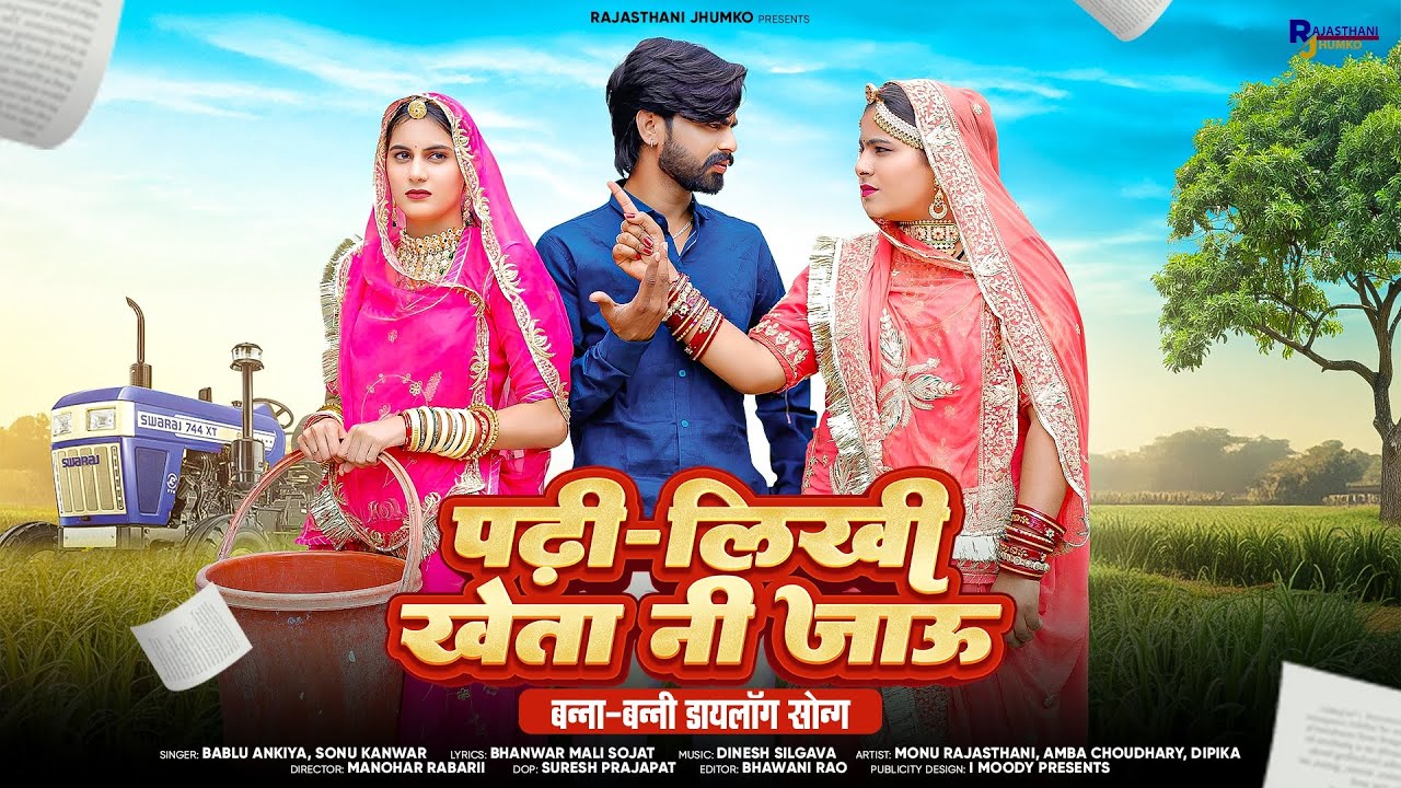 पढ़ी लिखी खेता नी जाऊ | मारवाड़ी गीत | Dialogue Song | Rajasthani Song | Bablu Ankiya | Sonu Kanwar