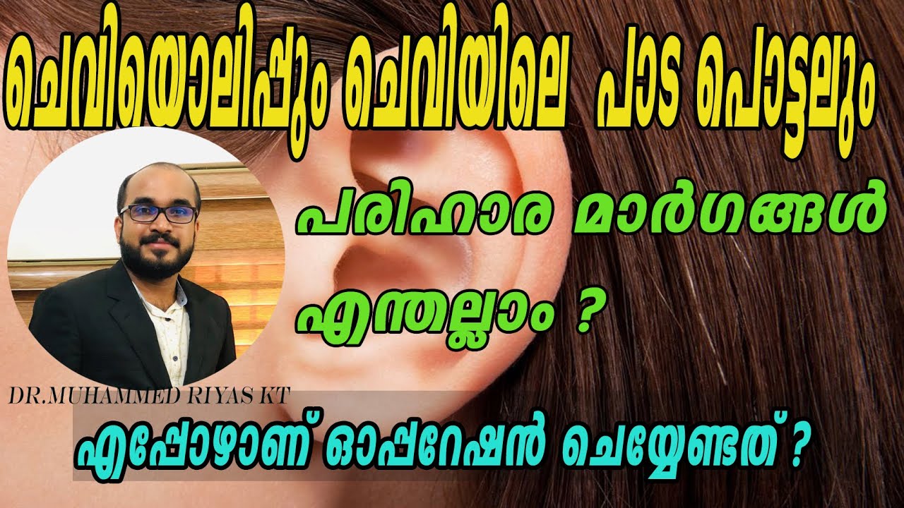 HEALHY TALK .ചെവിയൊലിപ്പും ചെവിയിലെ പാട പൊട്ടലും DR.MOHAMMAD RIYAS KT,EAR PROBLEMS | TYMPHANOPLASTY