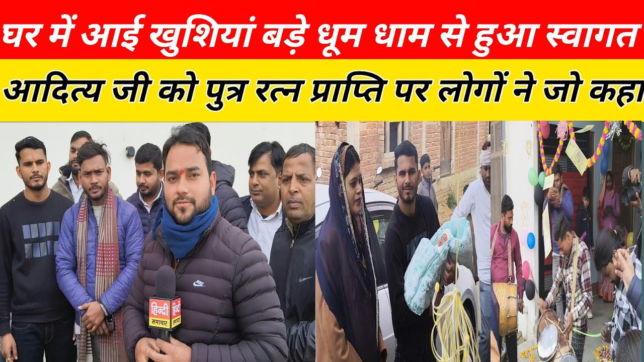 घर में आई खुशियां बड़े धूम धाम से हुआ स्वागत आदित्य जी को पुत्र रत्न की प्राप्ति पर लोगों ने जो कहा 