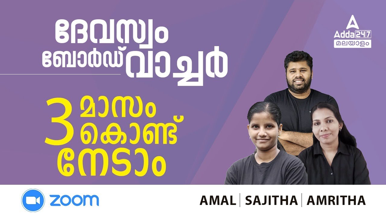 Devaswom Board Watcher Exam Questions & Answers | Crack Exam in 90 Days | Adda247 Malayalam
