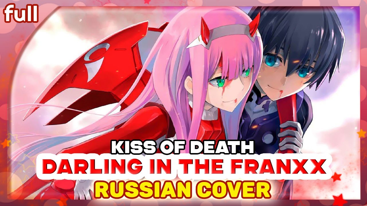 Darling in the FranXX  OP (KISS OF DEATH) КАВЕР НА РУССКОМ @MarieBibika