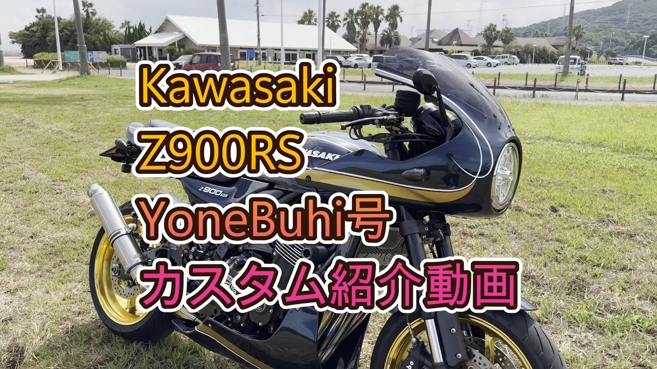 yonebuhi号紹介動画 （ カワサキ Z900RS ）