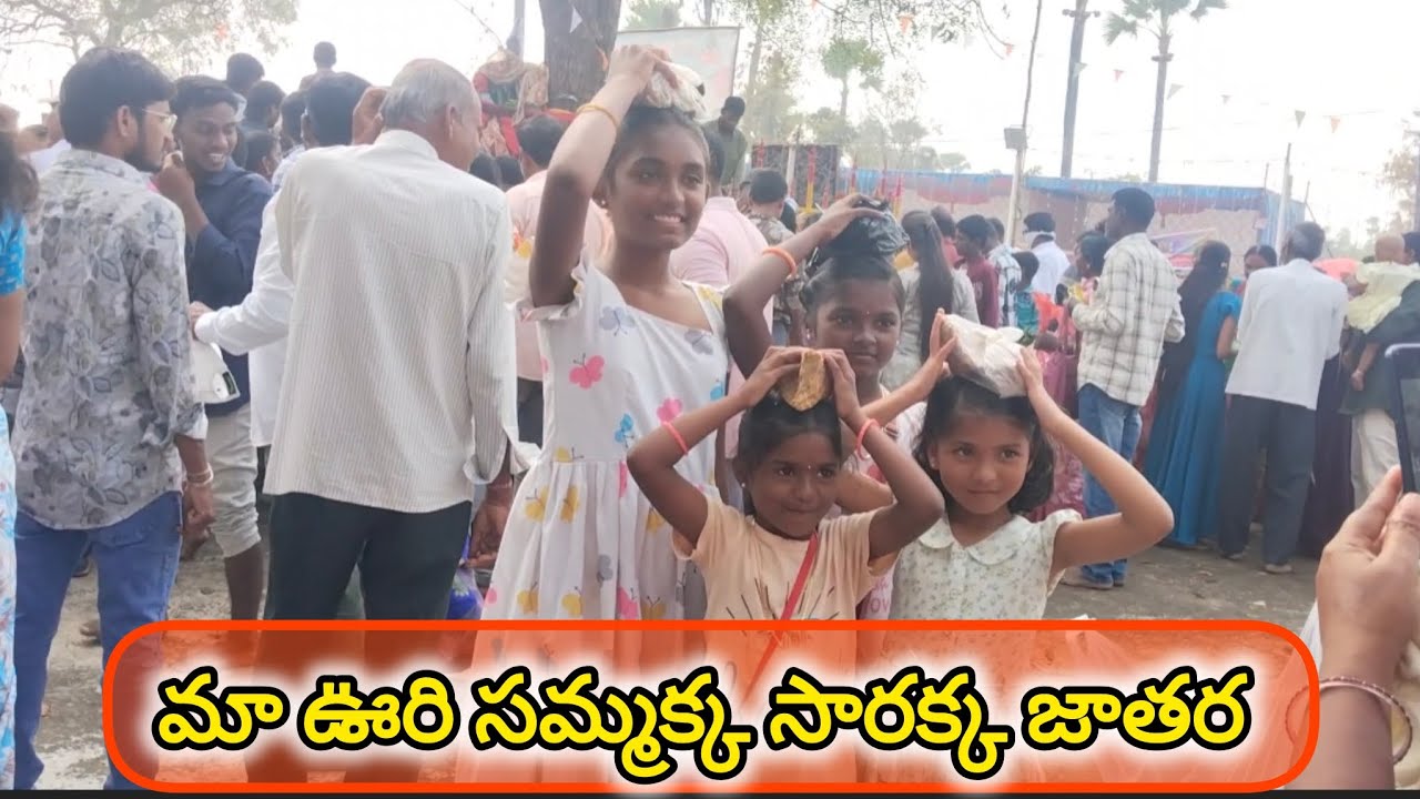 మా ఊరి సమ్మక్క సారక్క జాతర 🙏🙏......#sammakkasaralammajatara #telganamahajatara#mavurisammakkasarakka