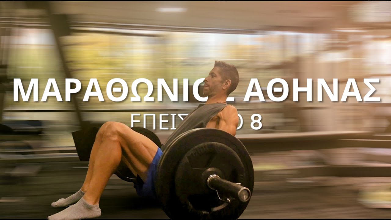 Ανεπίσημο ρεκόρ στα 10 km - Προετοιμασία Μαραθωνίου Αθήνας Ε.8