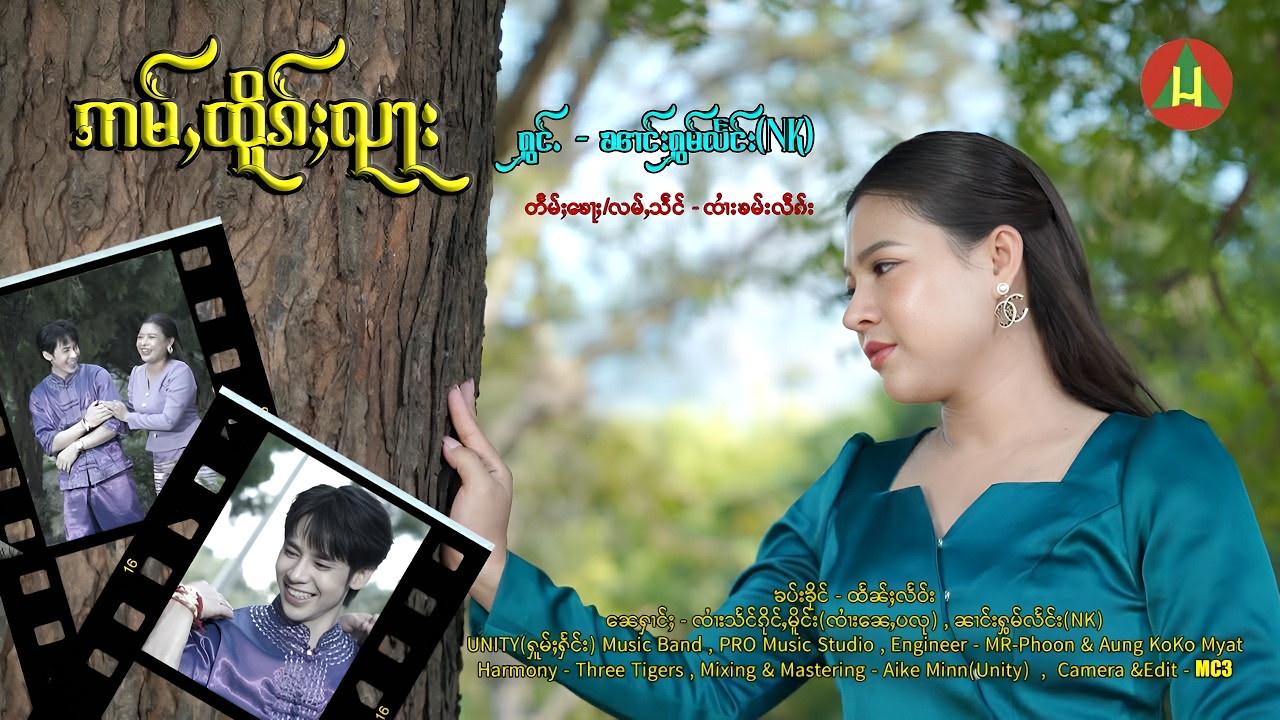 ဢမ်ႇထိူၵ်ႈၺႃး - ၼၢင်းႁွမ်လႅင်း NK【OFFICIAL MV】