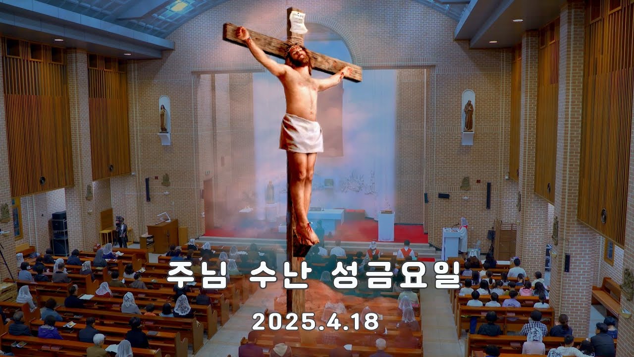 2025. 4. 18 주님 수난 성 금요일 예식 (Good Friday, Lord)   천주교 인천교구 김포성당