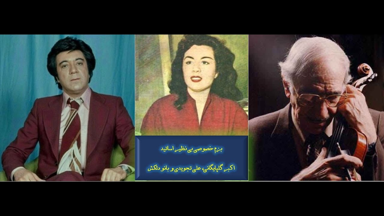 بزم خصوصی بی نظیر اساتید اکبر گلپایگانی،علی تجویدی و بانو دلکش