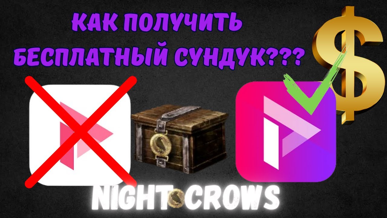 КАК ПОЛУЧИТЬ БЕСПЛАТНЫЙ СУНДУК И КАК ЗАРЕГАТЬ КОШЕЛЕК NIGHT CROWS JAGER